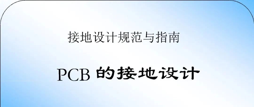 接地设计规范与指南--PCB的接地设计