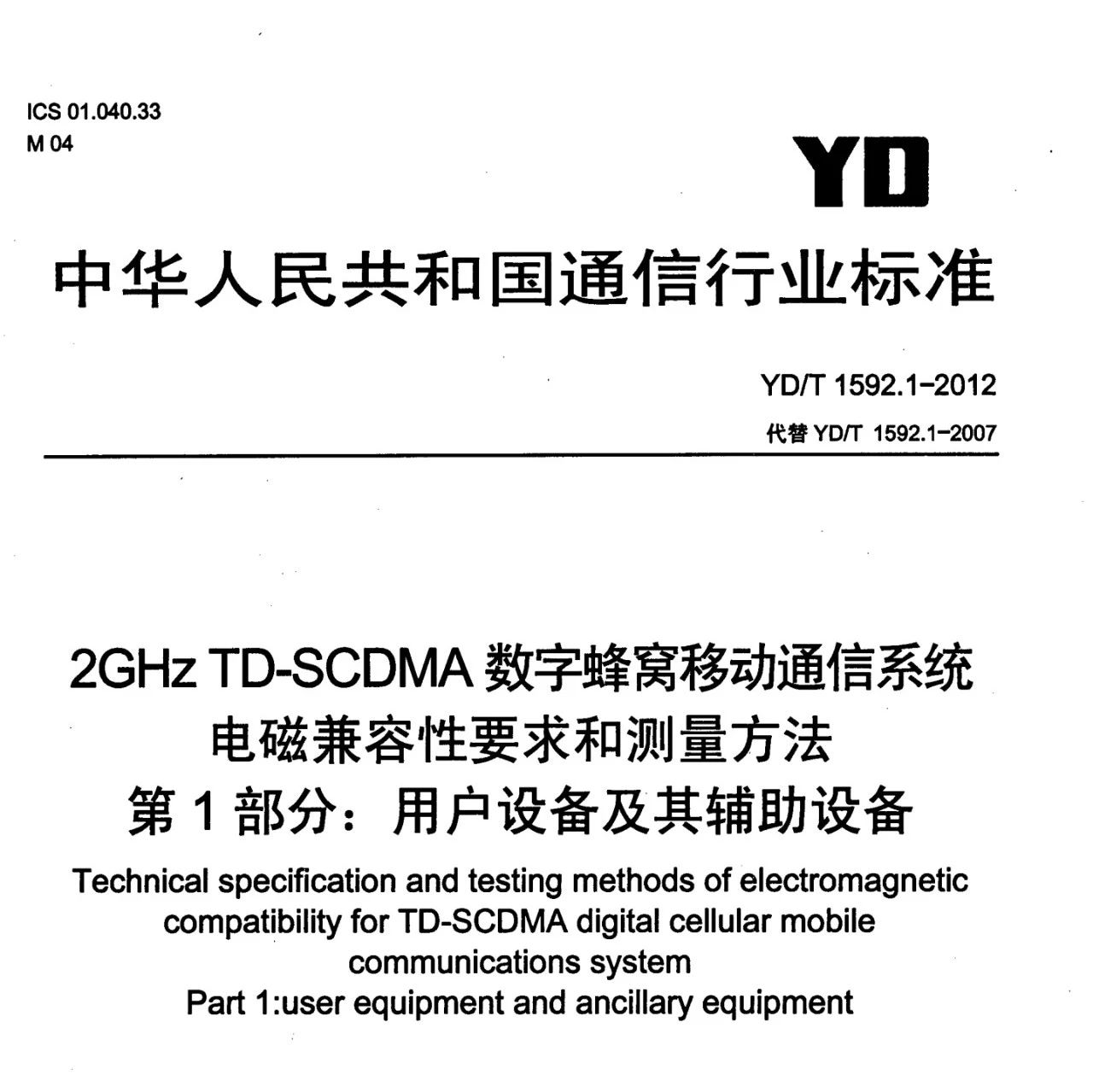 YD/T 1592.1-2012 2GHz TD-SCDMA移动通信系统电磁兼容性要求和测量方法
