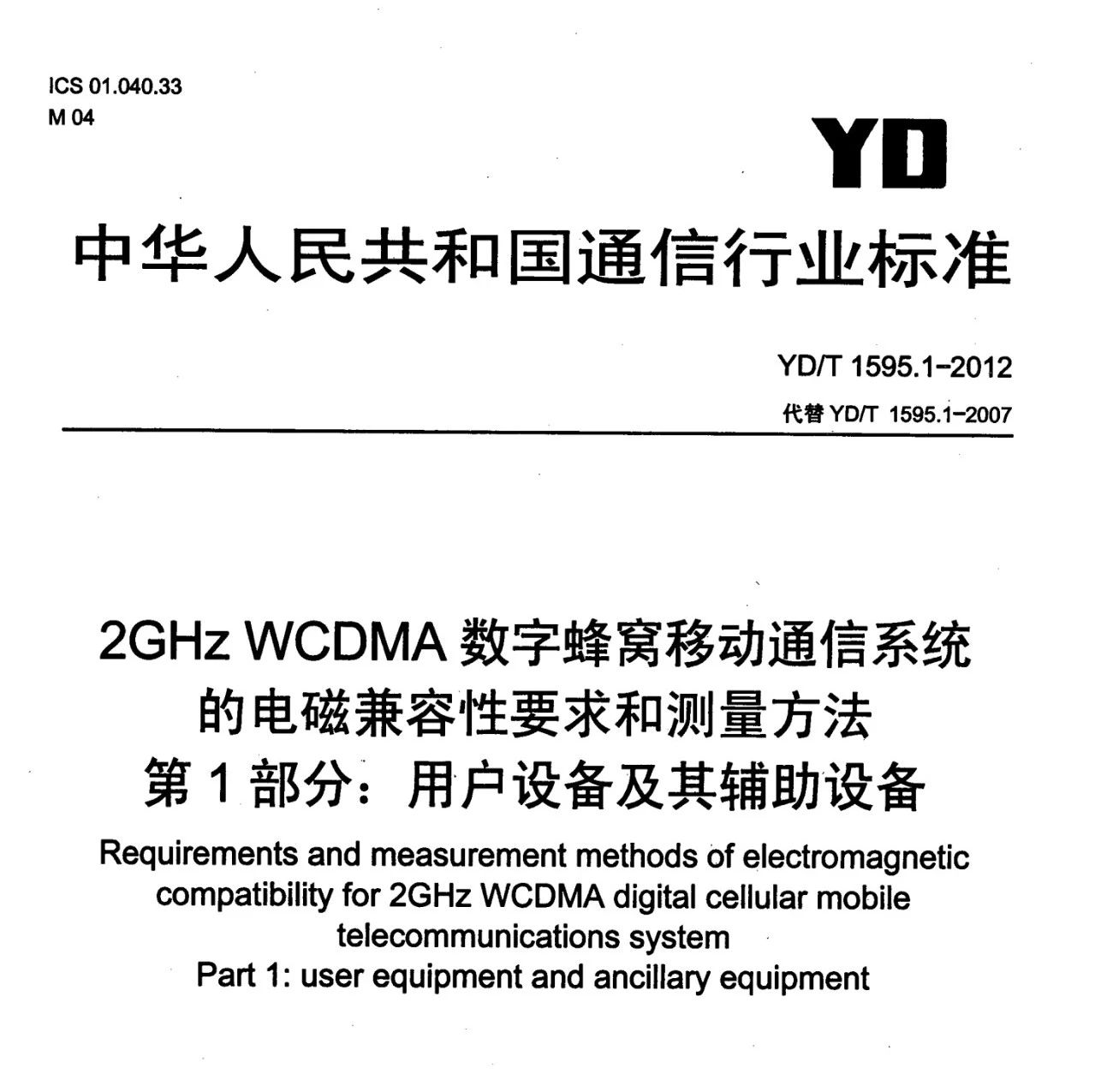 YD/T 1595.1-2012 2GHz WCDMA数字蜂窝移动通信系统电磁兼容性要求和测量方法