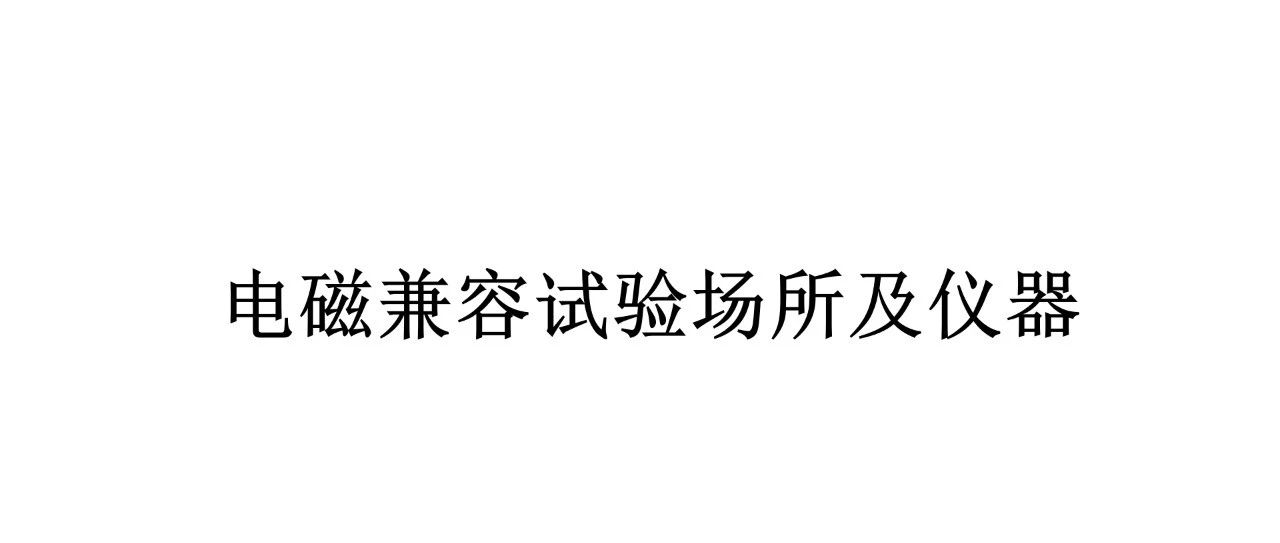电磁兼容试验场所及常用仪器