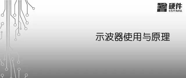 硬件工程师基本功|示波器使用及原理