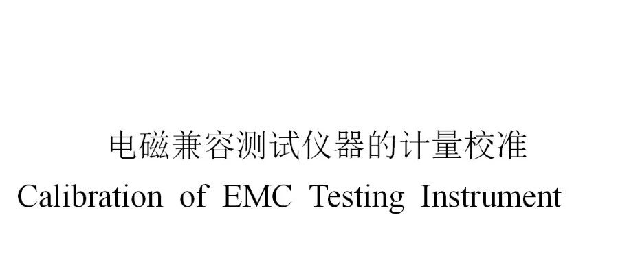 电磁兼容测试仪器的【计量校准】