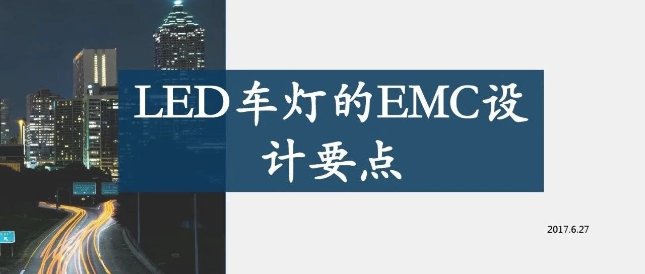 LED车灯的EMC设计要点