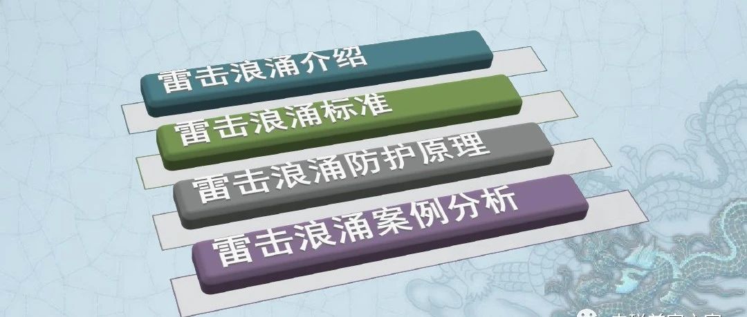 电磁兼容培训雷击浪涌标准介绍、防护原理及案例分析