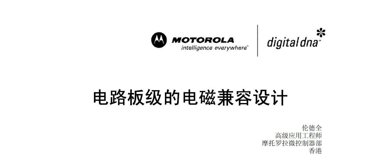 摩托罗拉-电路板级的电磁兼容设计