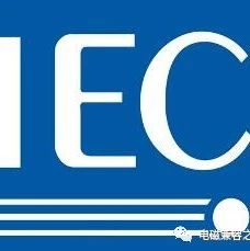 IEC 61000-6-3:2020和IEC 61000-6-8:2020发布