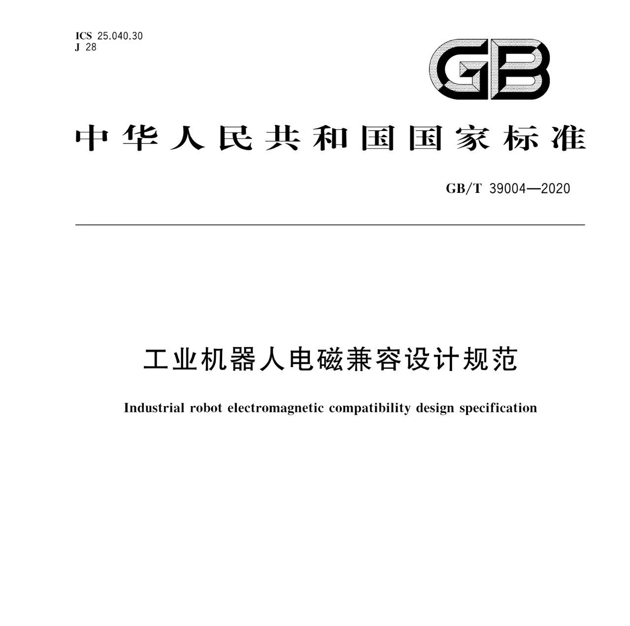 GB/T 39004-2020 工业机器人电磁兼容设计规范标准 近期发布 