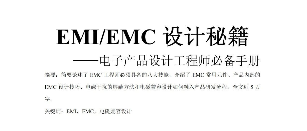 EMC/EMI设计秘籍--电子产品设计工程师必备手册
