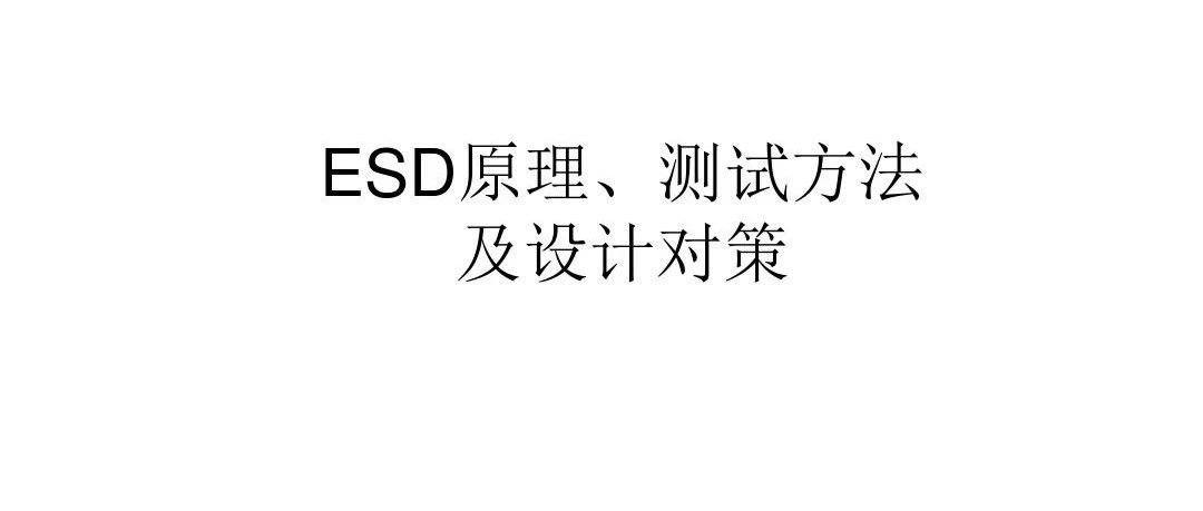 ESD(静电)原理、测试方法及设计对策