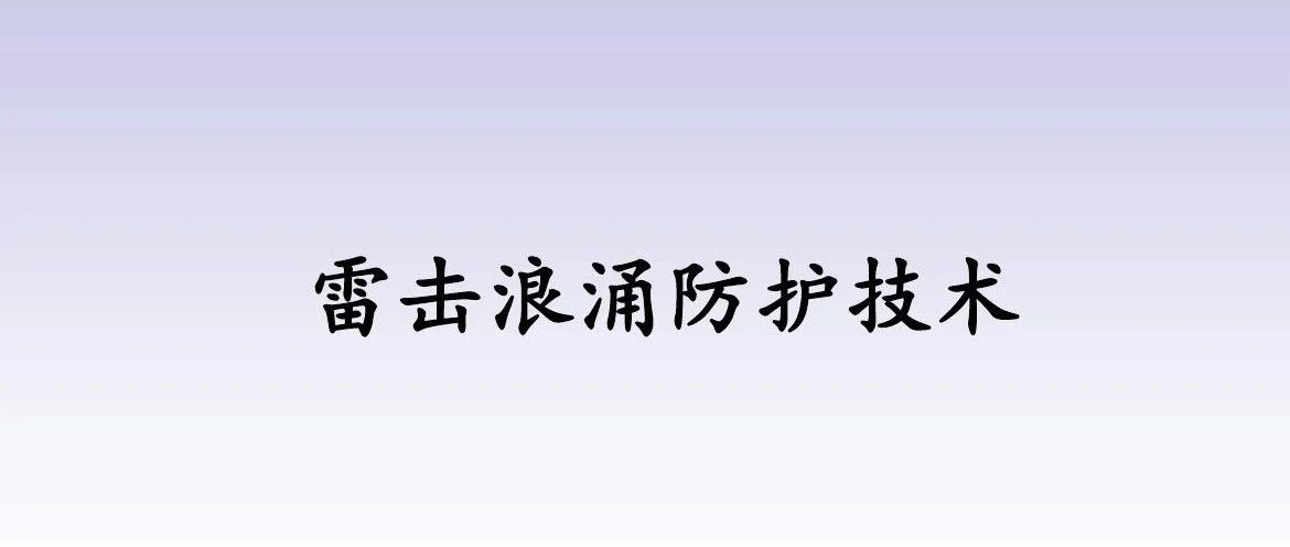 电磁兼容技术讲座-雷击浪涌防护设计技术