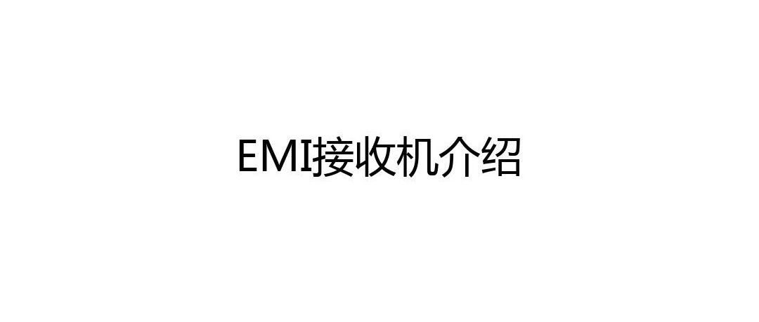 电磁兼容仪器设备之⇨EMI接收机介绍学习