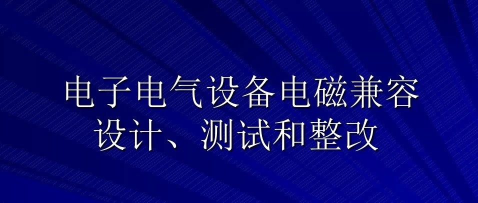 电子电气设备的EMC设计、测试和整改