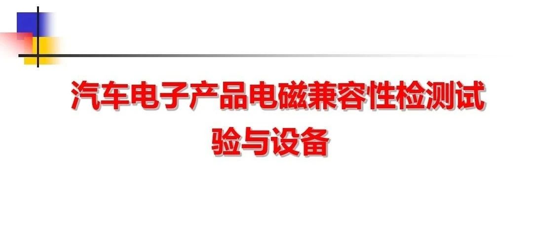 〖汽车电子产品〗电磁兼容性检测试验与设备