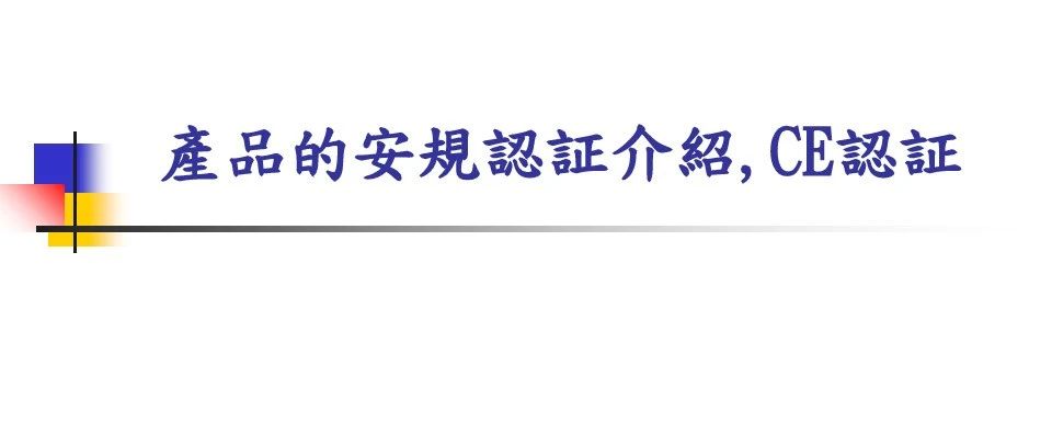 产品安全安规认证及CE认证制度