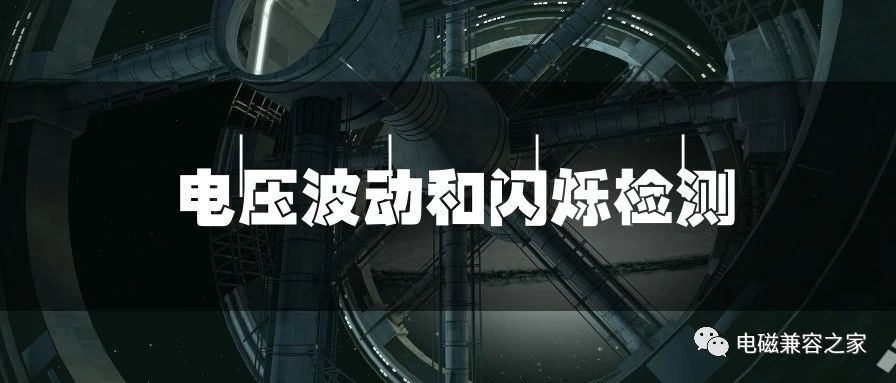 电磁兼容技术应用⇨电压波动和闪烁检测项目介绍学习