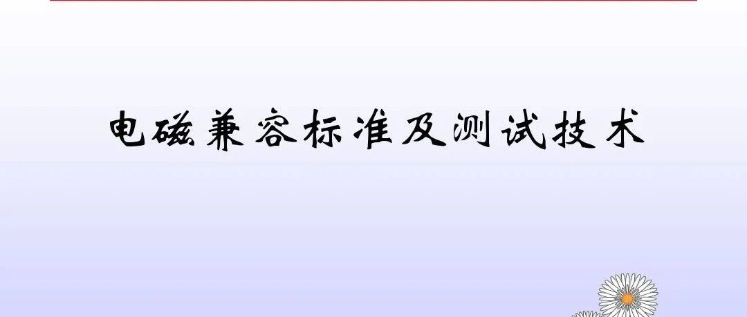 电磁兼容标准及测试技术(EMC & ESD)『建议收藏保存』