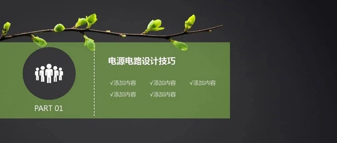 研发工程师必看系列⇨⇨电源电路设计及技巧