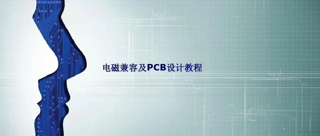 电磁兼容及PCB设计教程（产品测试项目及对应限值）