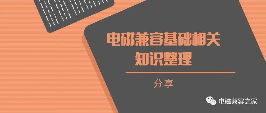 『电磁兼容』基础相关知识整理