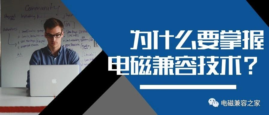 为什么要掌握电磁兼容技术【300页长篇 点关注收藏】