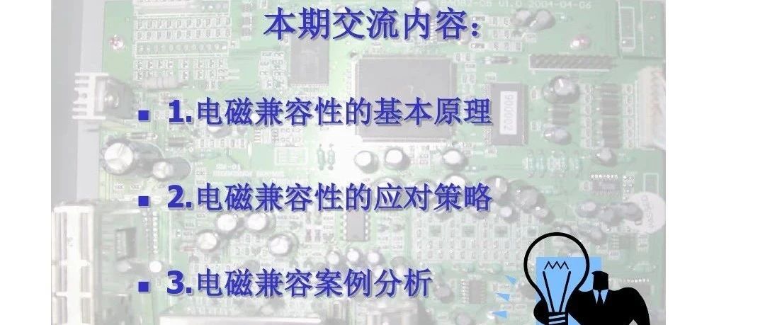 电磁兼容性的基本原理和应对策略以及案例分析