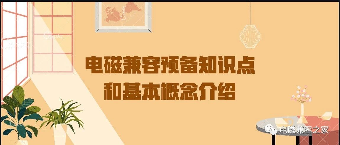电磁兼容预备知识和基本概念介绍