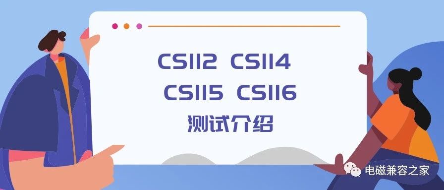 CS112、CS114、CS115及CS116传导敏感度测试方案介绍
