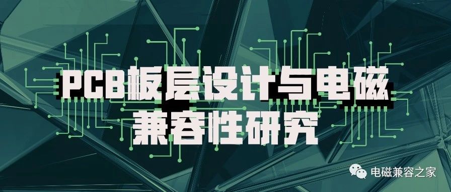 PCB板层设计与电磁兼容性研究