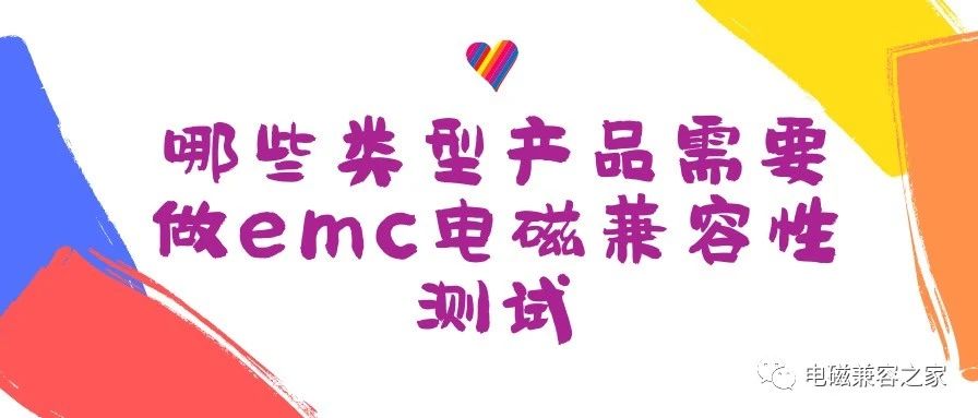 哪些产品需要EMC电磁兼容性检验测试