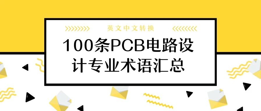 100条PCB电路设计制作专业术语汇总（下）