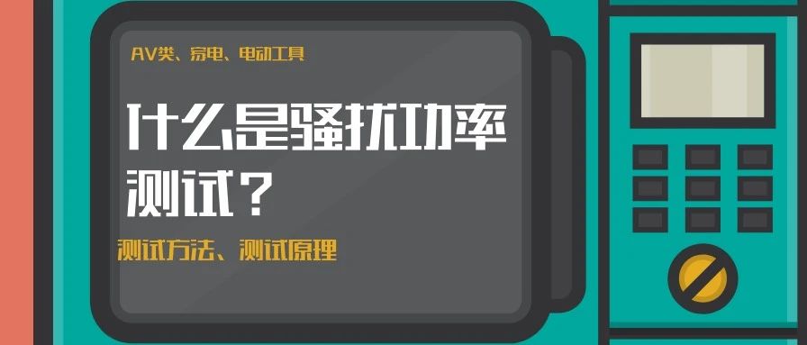电磁兼容中，什么是骚扰功率测试？