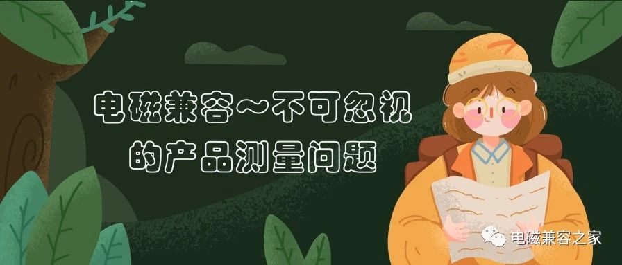 电磁兼容--不可忽视的产品测量问题
