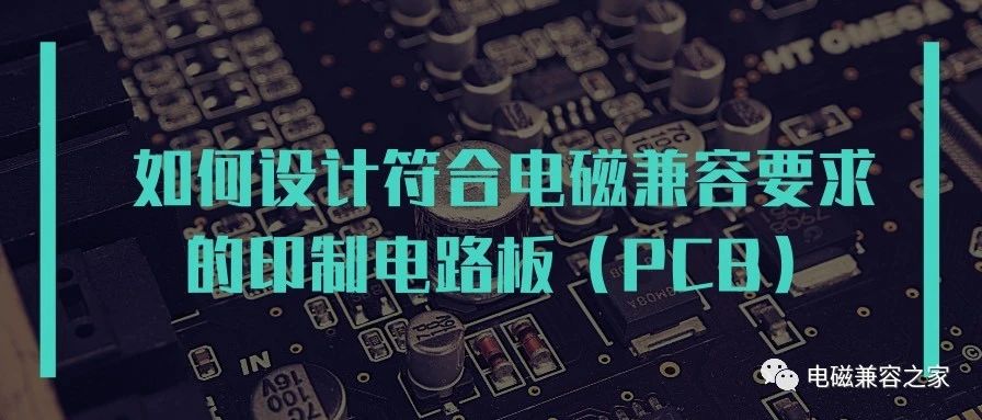 如何设计符合电磁兼容要求的印制电路板（PPT培训资料）