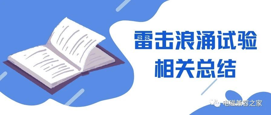 雷击浪涌实验相关总结