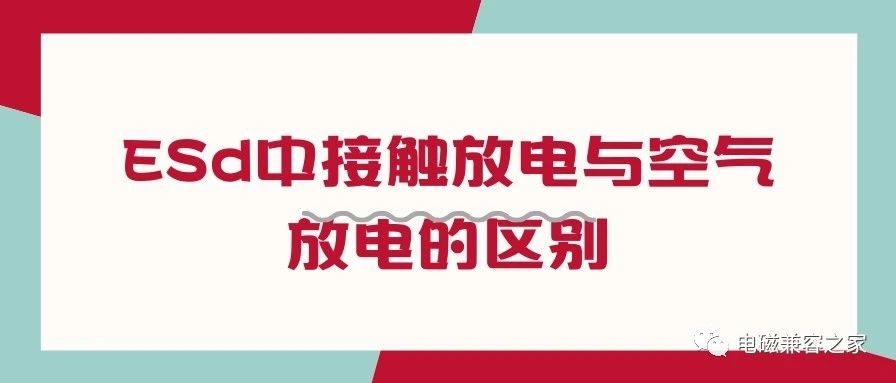 ESD中接触放电与空气放电的【区别】