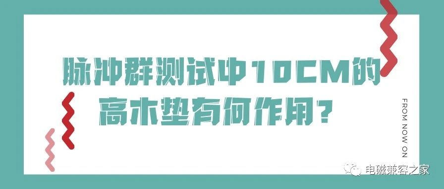 EMC脉冲群测试中10cm的高木垫有什么作用