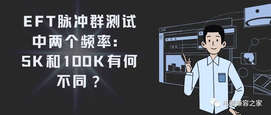 EFT脉冲群测试中的两个不同频率5K及100K的有何不同？