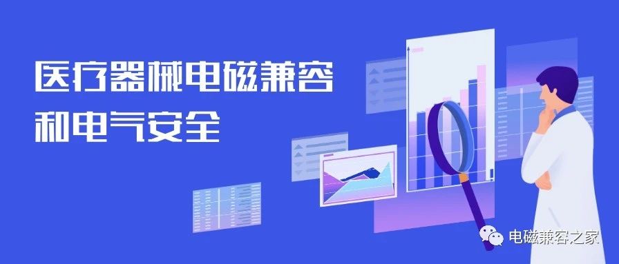 医疗器械电磁兼容与电气安全介绍学习