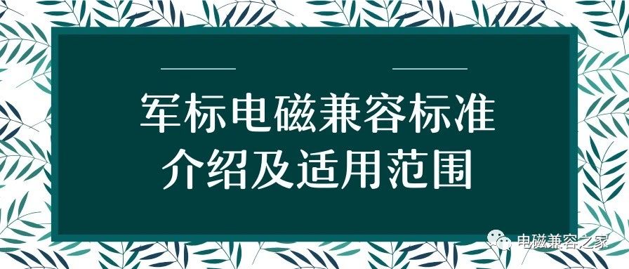 军标151电磁兼容标准介绍及适用范围介绍