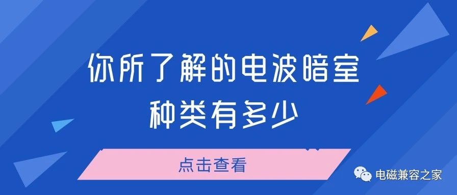 你所了解的电波暗室实验室种类有多少？