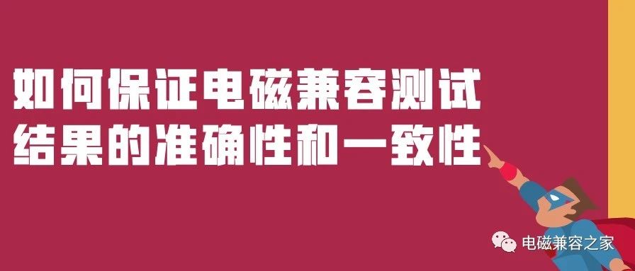 如何保证电磁兼容测试的准确性和一致性？