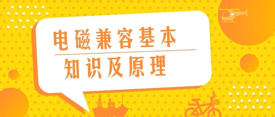 电磁兼容基本知识及原理【PPT】