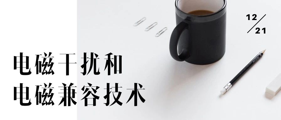 『电磁干扰』VS『电磁兼容技术』