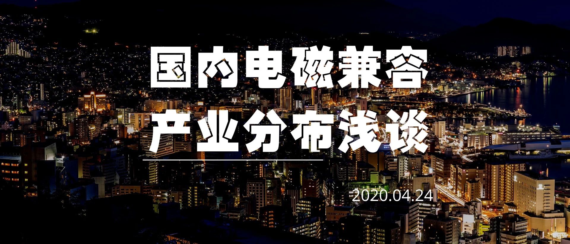 【原创】国内电磁兼容产业分布浅谈