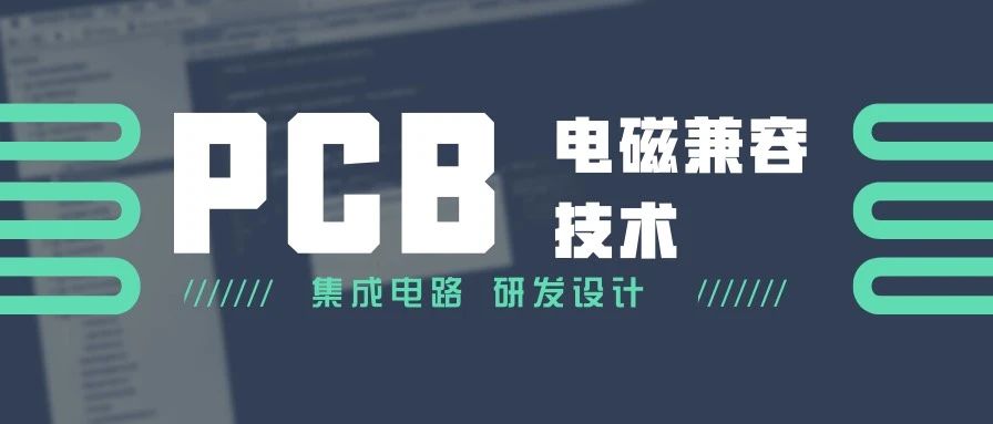 PCB电磁兼容技术讲解（长文）