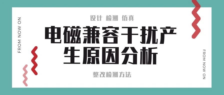 电磁兼容EMC产生的原因以及仿真测试