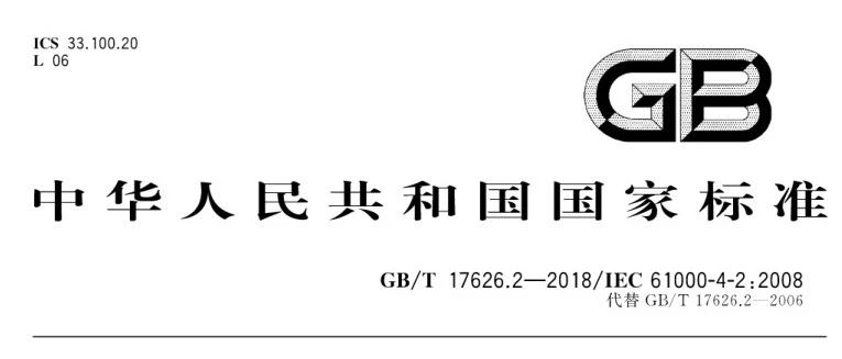 GB/T 17626.2-2018 静电放电抗扰度试验标准2019年1月1日实施 