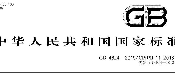 工、科、医 电磁骚扰标准《GB4824-2019》2020年7月1日实施 