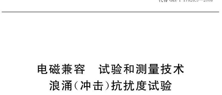 GB/T 17626.5-2019（浪涌抗扰度试验 ）于2020年1月1日正式实施