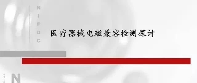 医疗器械电磁兼容检测探讨